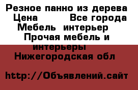 Резное панно из дерева › Цена ­ 400 - Все города Мебель, интерьер » Прочая мебель и интерьеры   . Нижегородская обл.